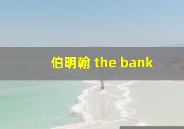 伯明翰 the bank